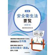 図解安全衛生法要覧　改訂第７版 [単行本]