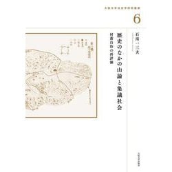 歴史のなかの山論と集議社会－村落自治の再評価(大阪大学法史学研究叢書<6>) [単行本]