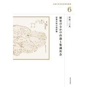 歴史のなかの山論と集議社会－村落自治の再評価(大阪大学法史学研究叢書<6>) [単行本]