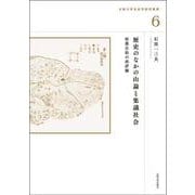 歴史のなかの山論と集議社会－村落自治の再評価(大阪大学法史学研究叢書<6>) [単行本]