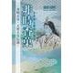 非時香菓(ときじくのかくのみ)－斉明天皇・天智天皇伝説－ [単行本]