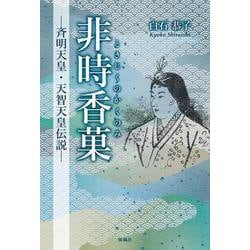 非時香菓(ときじくのかくのみ)－斉明天皇・天智天皇伝説－ [単行本]
