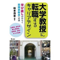 大学教授に転職するキャリアデザイン－学び直しがひらく　実務家教員への道 [単行本]