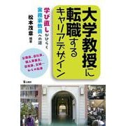 大学教授に転職するキャリアデザイン－学び直しがひらく　実務家教員への道 [単行本]