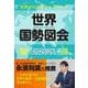 世界国勢図会2025/26　（世界がわかるデータブック） [単行本]