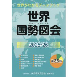 世界国勢図会 世界がわかるデータブック 2003/04 Amazon.co.jp: 世界国勢図会 2003/04年版: 世界がわかるデータ