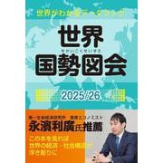 世界国勢図会2025/26　（世界がわかるデータブック） [単行本]