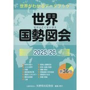 世界国勢図会〈2025/26〉―世界がわかるデータブック [単行本]