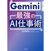 Gemini最強のAI仕事術(AI仕事術シリーズ) [単行本]