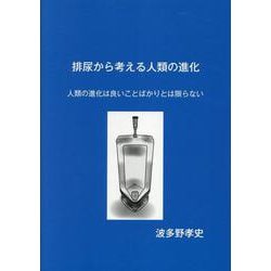 排尿から考える人類の進化 [単行本]