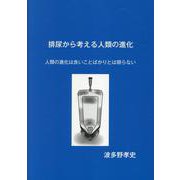 排尿から考える人類の進化 [単行本]