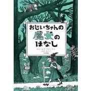 おじいちゃんの 魔女のはなし [全集叢書]