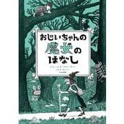 おじいちゃんの魔女のはなし [絵本]
