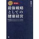 最強戦略としての健康経営―競争優位とサステナビリティを生む人的資本のためのビジネスモデル 第3版 [単行本]