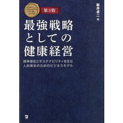 最強戦略としての健康経営―競争優位とサステナビリティを生む人的資本のためのビジネスモデル 第3版 [単行本]