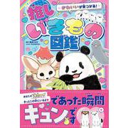かわいいが見つかる！　推しいきもの図鑑 [単行本]