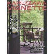 軽井沢Vignette　2025年下巻　vol.137 [単行本]