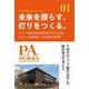 未来を照らす、灯りをつくる。－アニメの制作会社が自立するために～アニメーション制作会社・P.A.WORKS 25年物語 [単行本]