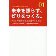 未来を照らす、灯りをつくる。―アニメの制作会社が自立するために アニメーション制作会社・P.A.WORKS 25年物語 [単行本]