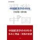 中国経済学の40年(現代中国研究叢書) [単行本]