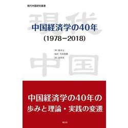 中国経済学の40年(現代中国研究叢書) [単行本]
