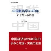 中国経済学の40年(現代中国研究叢書) [単行本]