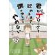 君がＪリーグを認めるまで、僕は歩くのをやめない　SEASON 1　柏　千葉　鹿島 [単行本]