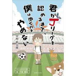 君がＪリーグを認めるまで、僕は歩くのをやめない　SEASON 1　柏　千葉　鹿島 [単行本]