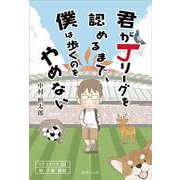 君がＪリーグを認めるまで、僕は歩くのをやめない　SEASON 1　柏　千葉　鹿島 [単行本]