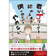 君がＪリーグを認めるまで、僕は歩くのをやめない　SEASON 1　柏　千葉　鹿島 [単行本]