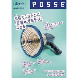 POSSE vol.60（特集：見捨てられたのは 「就職氷河期世代」なのか） [単行本]