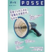 POSSE vol.60（特集：見捨てられたのは 「就職氷河期世代」なのか） [単行本]