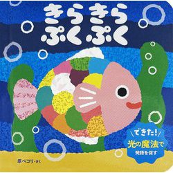 きらきらぷくぷく(0・1・2才おしゃべり絵本) [単行本]