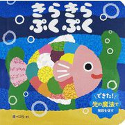 きらきらぷくぷく(0・1・2才おしゃべり絵本) [単行本]