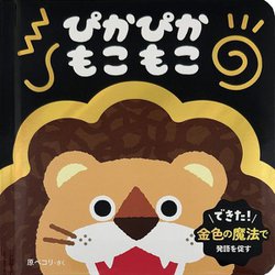 ぴかぴかもこもこ(0・1・2才おしゃべり絵本) [単行本]