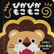 ぴかぴか　もこもこ(0.1.2才　おしゃべり絵本) [単行本]