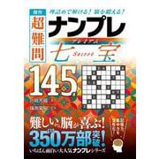 傑作　超難問ナンプレプレミアム145選　七宝－理詰めで解ける！　脳を鍛える！ [文庫]