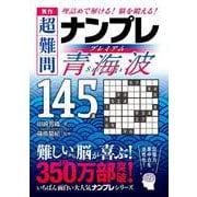 秀作　超難問ナンプレプレミアム145選　青海波－理詰めで解ける！　脳を鍛える！ [文庫]