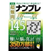 名品　超難問ナンプレプレミアム145選　唐草－理詰めで解ける！　脳を鍛える！ [文庫]