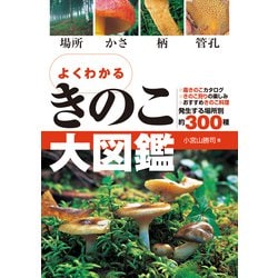 よくわかる　きのこ大図鑑 [単行本]