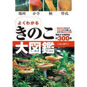 よくわかる　きのこ大図鑑 [単行本]