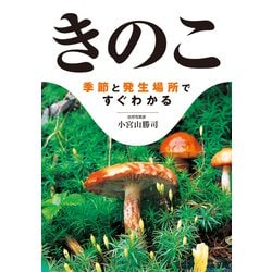 きのこ－季節と発生場所ですぐわかる [文庫]