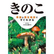 きのこ－季節と発生場所ですぐわかる [文庫]
