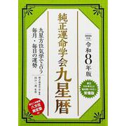 令和8年版　純正運命学会　九星暦－九星方位気学で占う毎月・毎日の運勢 [単行本]