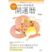 2026年版　昇龍の四柱推命開運暦－奇門遁甲ダイアリー付き [単行本]