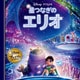星つなぎのエリオ(ディズニー・プレミアム・コレクション) [単行本]