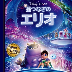 星つなぎのエリオ(ディズニー・プレミアム・コレクション) [単行本]