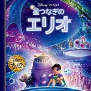 星つなぎのエリオ(ディズニー・プレミアム・コレクション) [単行本]
