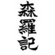 森羅記 一 狼煙の塵 [単行本]