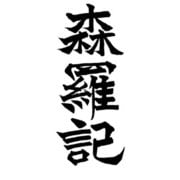 森羅記 一 狼煙の塵 [単行本]